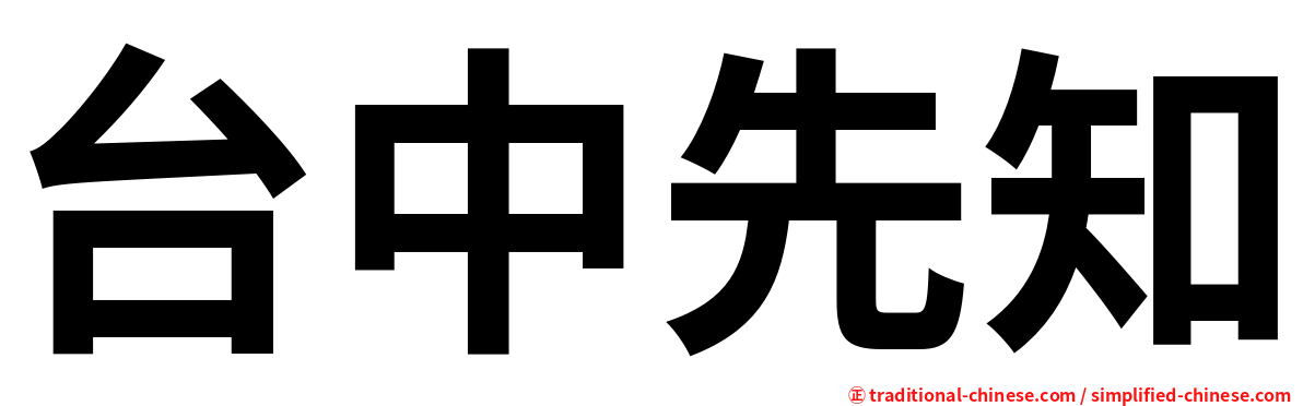 台中先知