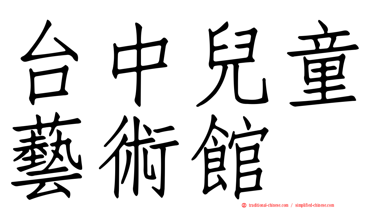 台中兒童藝術館