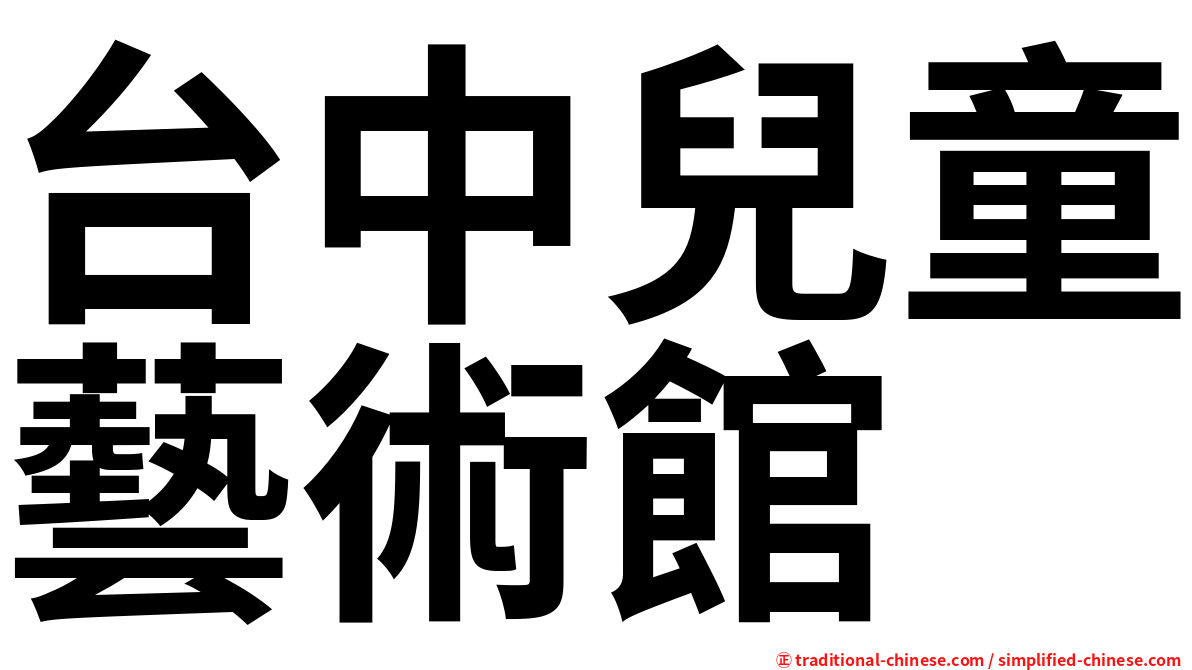 台中兒童藝術館