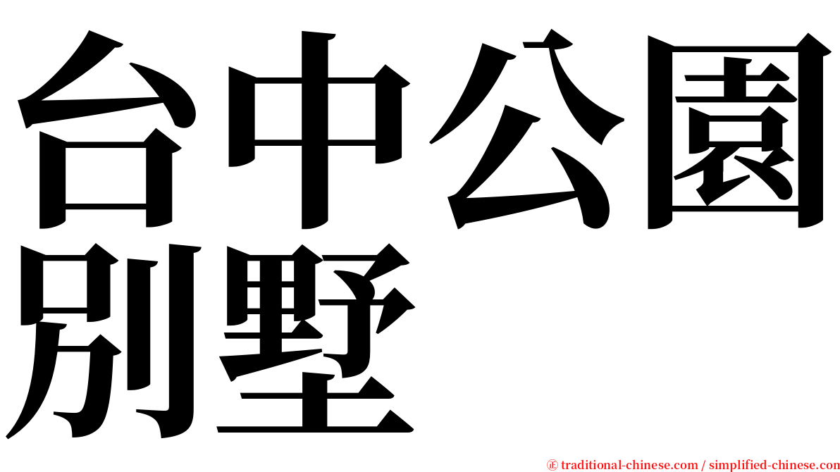 台中公園別墅 serif font