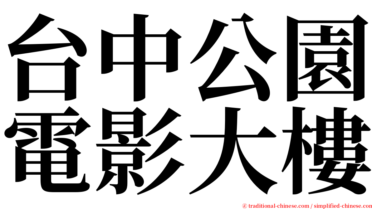 台中公園電影大樓 serif font