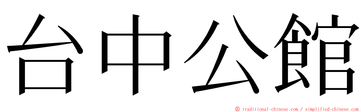 台中公館 ming font