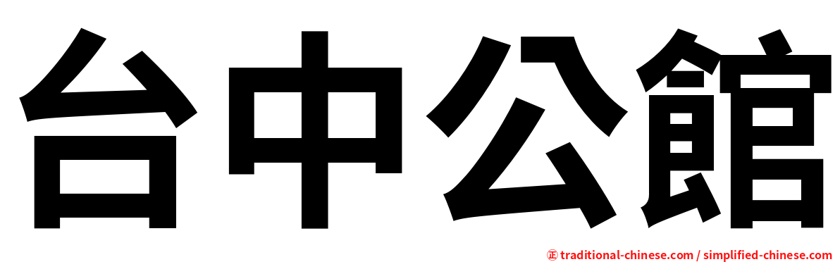 台中公館