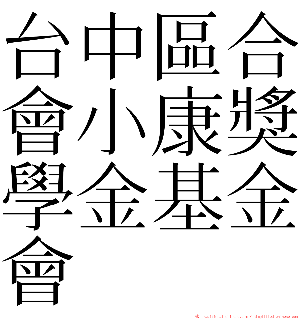 台中區合會小康獎學金基金會 ming font