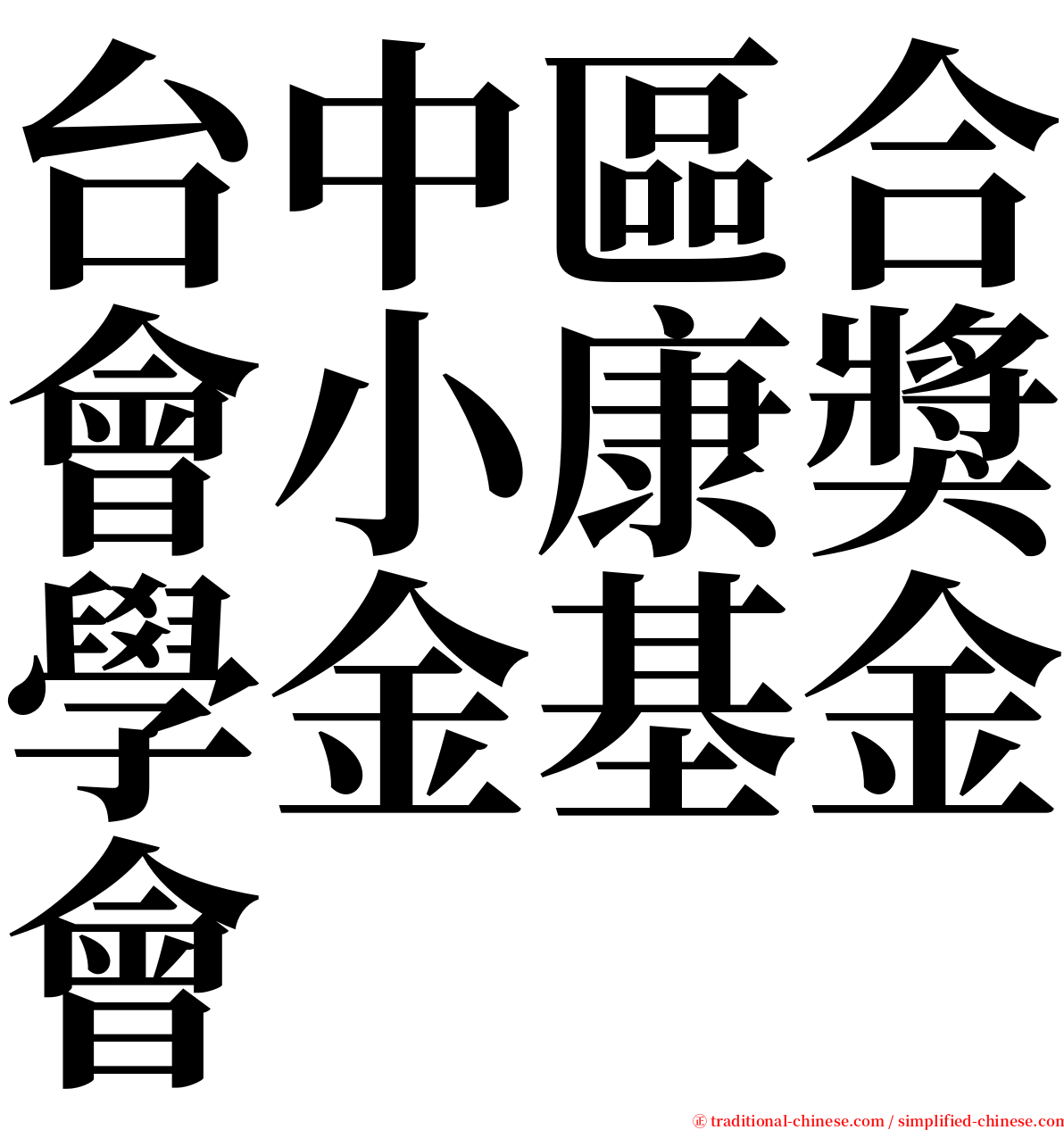 台中區合會小康獎學金基金會 serif font