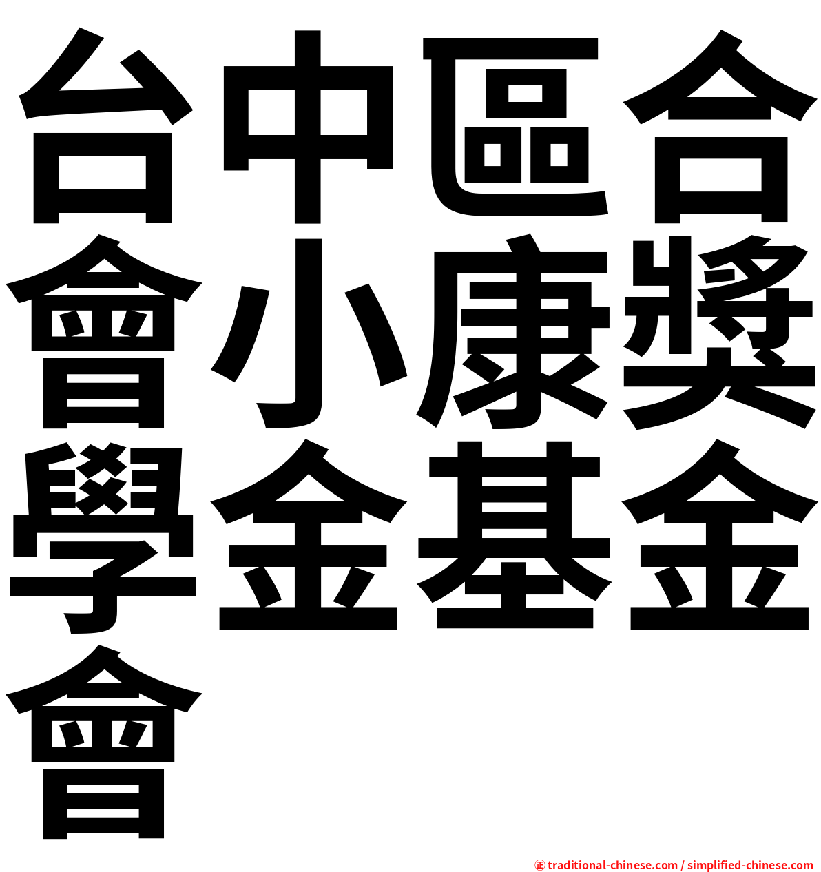 台中區合會小康獎學金基金會