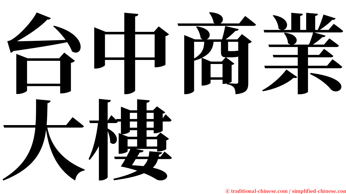 台中商業大樓 serif font