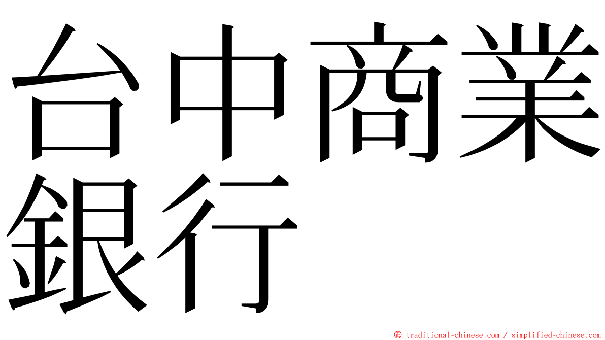 台中商業銀行 ming font