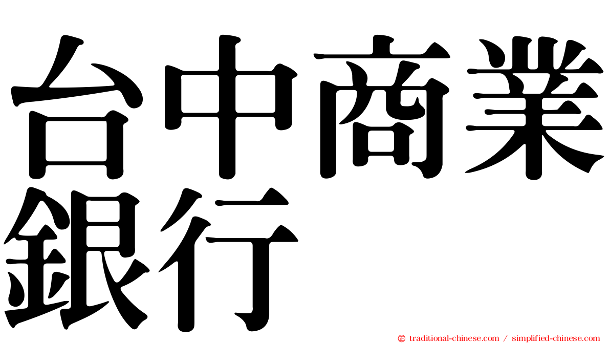 台中商業銀行