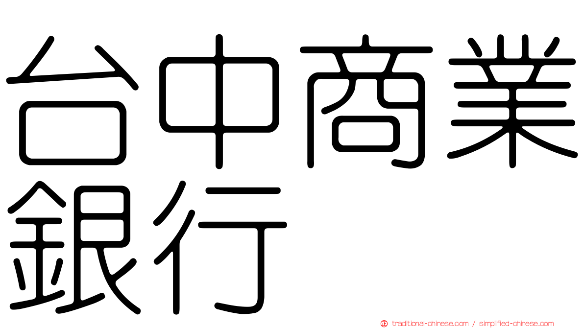 台中商業銀行