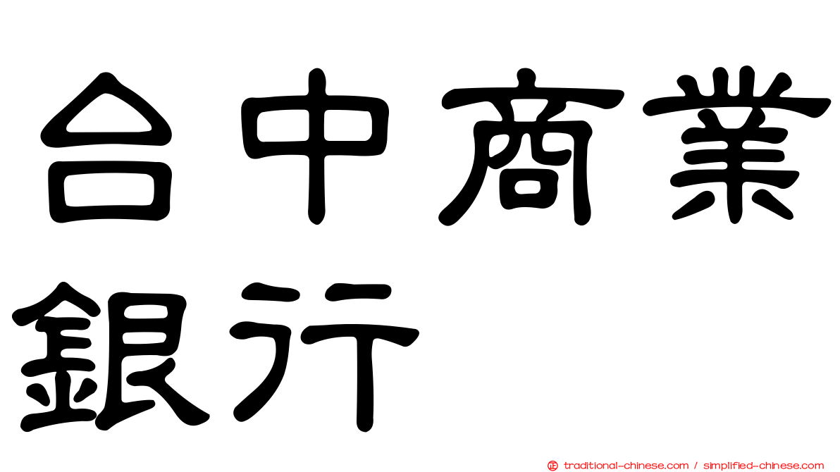 台中商業銀行