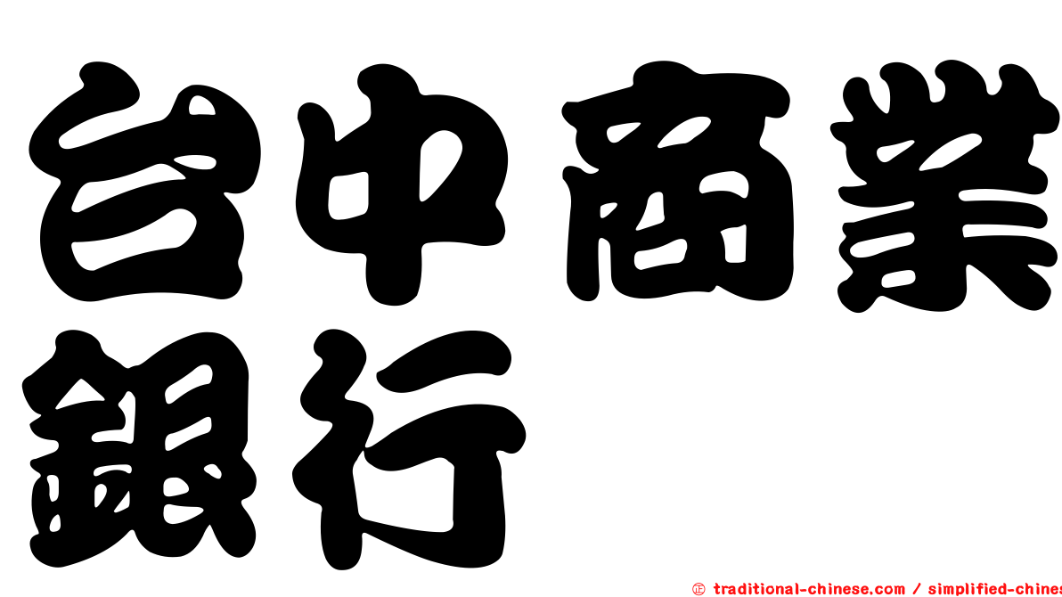 台中商業銀行