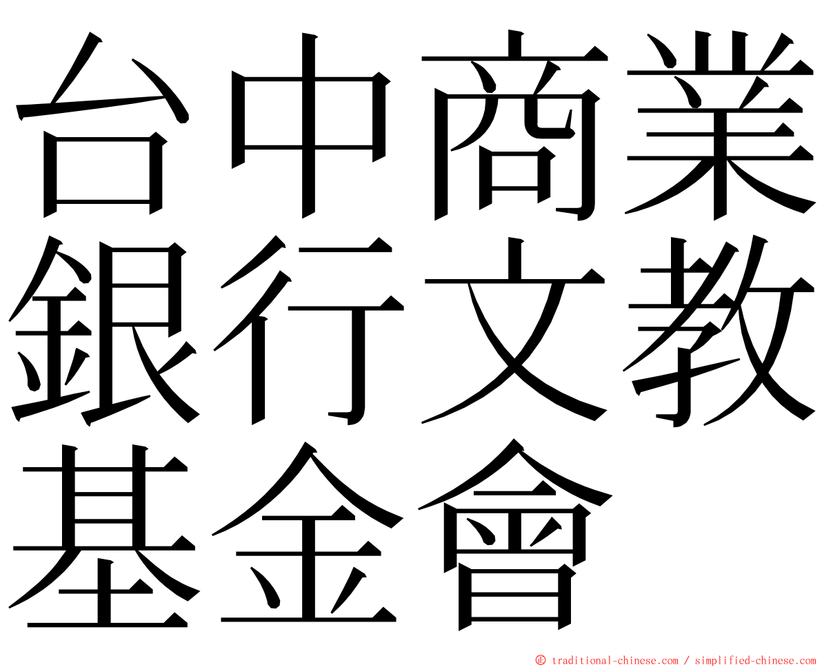 台中商業銀行文教基金會 ming font