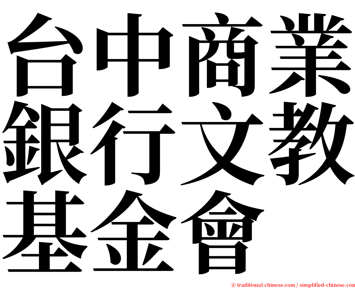 台中商業銀行文教基金會 serif font