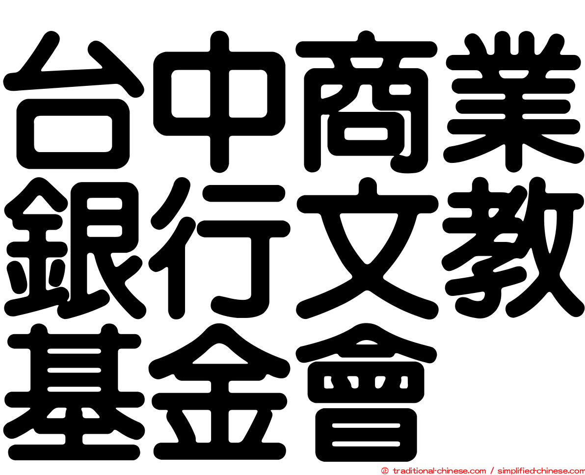 台中商業銀行文教基金會