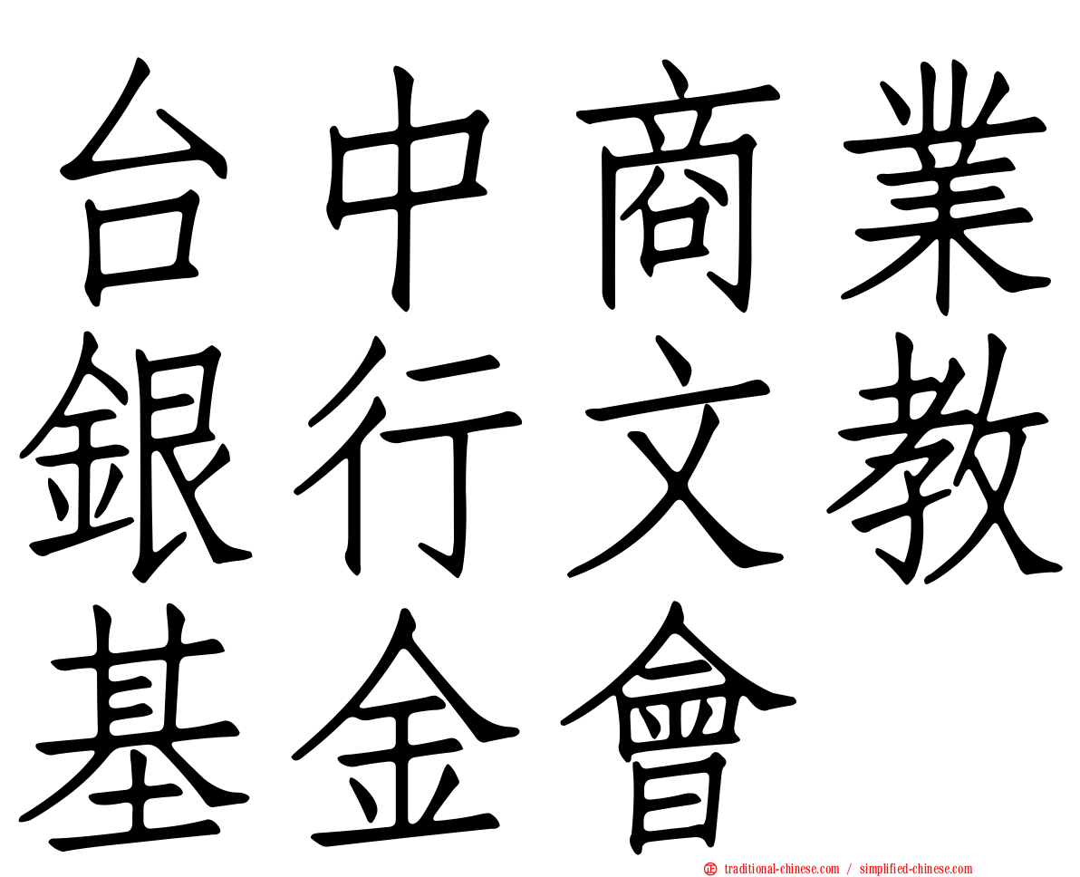 台中商業銀行文教基金會