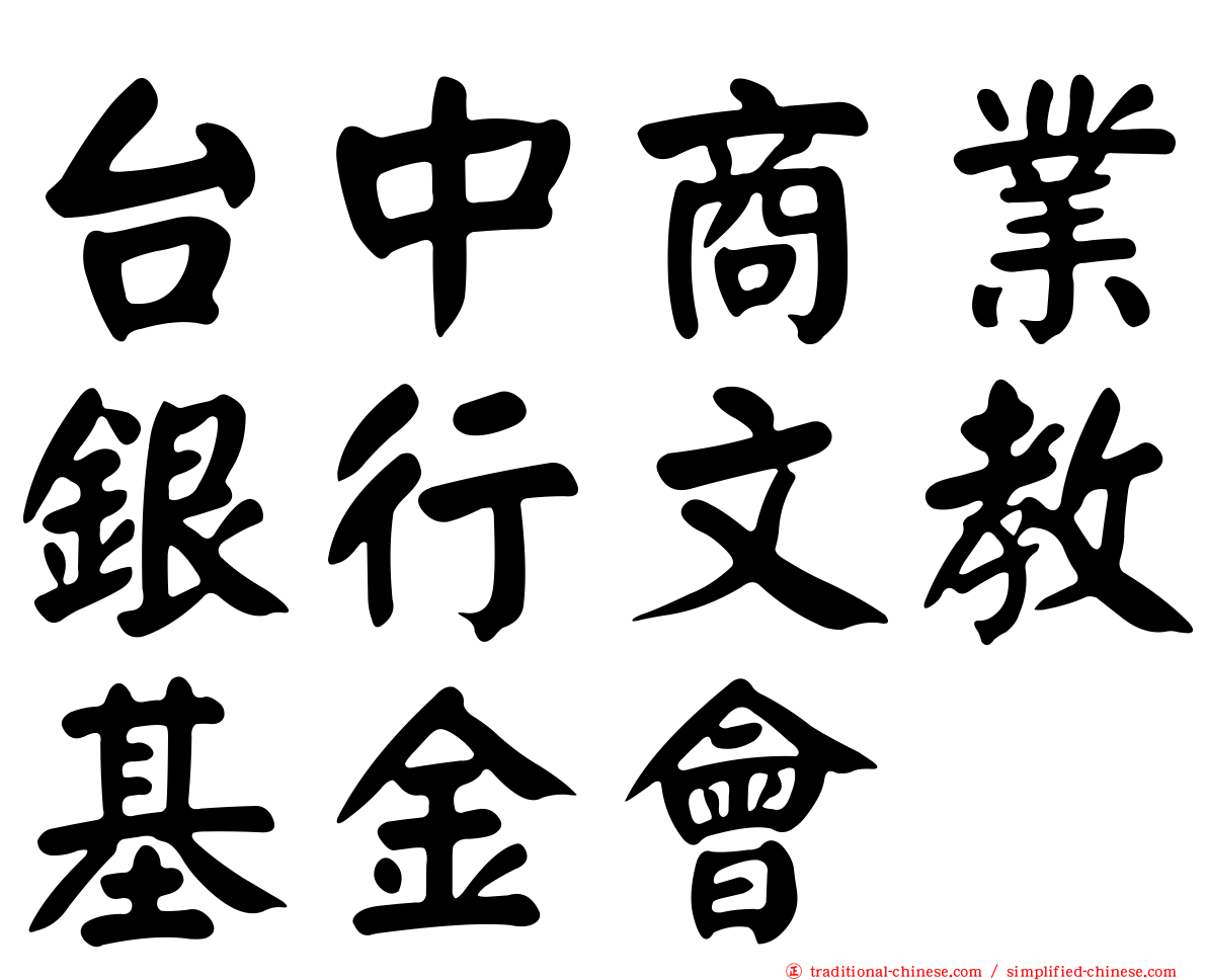 台中商業銀行文教基金會