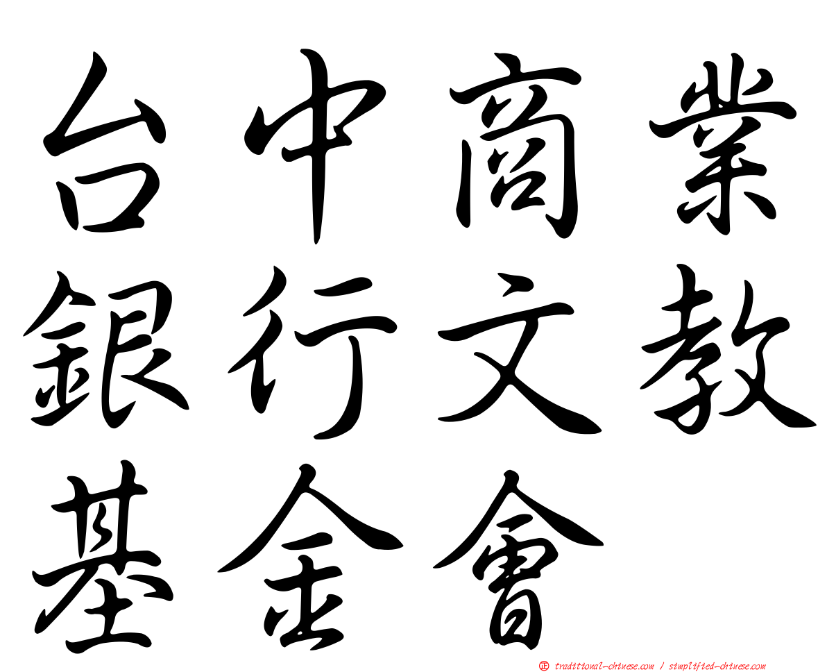 台中商業銀行文教基金會