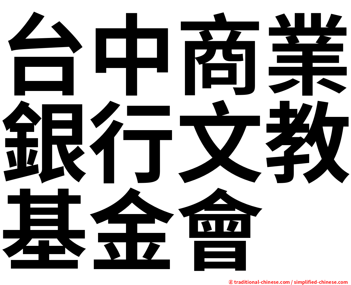 台中商業銀行文教基金會