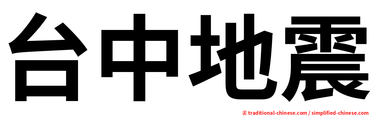 台中地震