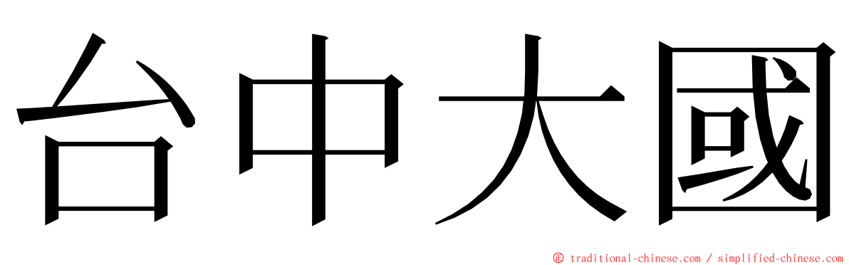 台中大國 ming font