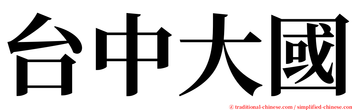 台中大國 serif font