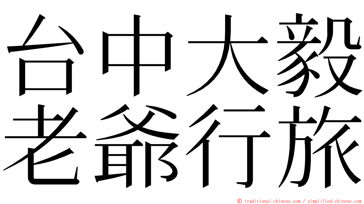 台中大毅老爺行旅 ming font