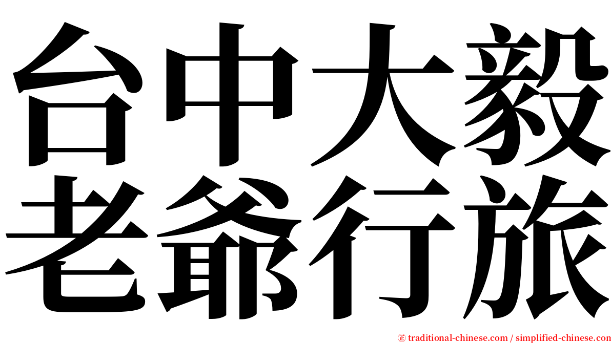 台中大毅老爺行旅 serif font