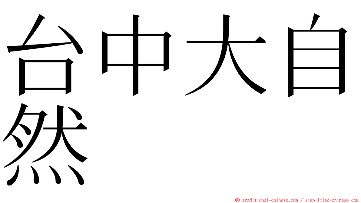 台中大自然 ming font