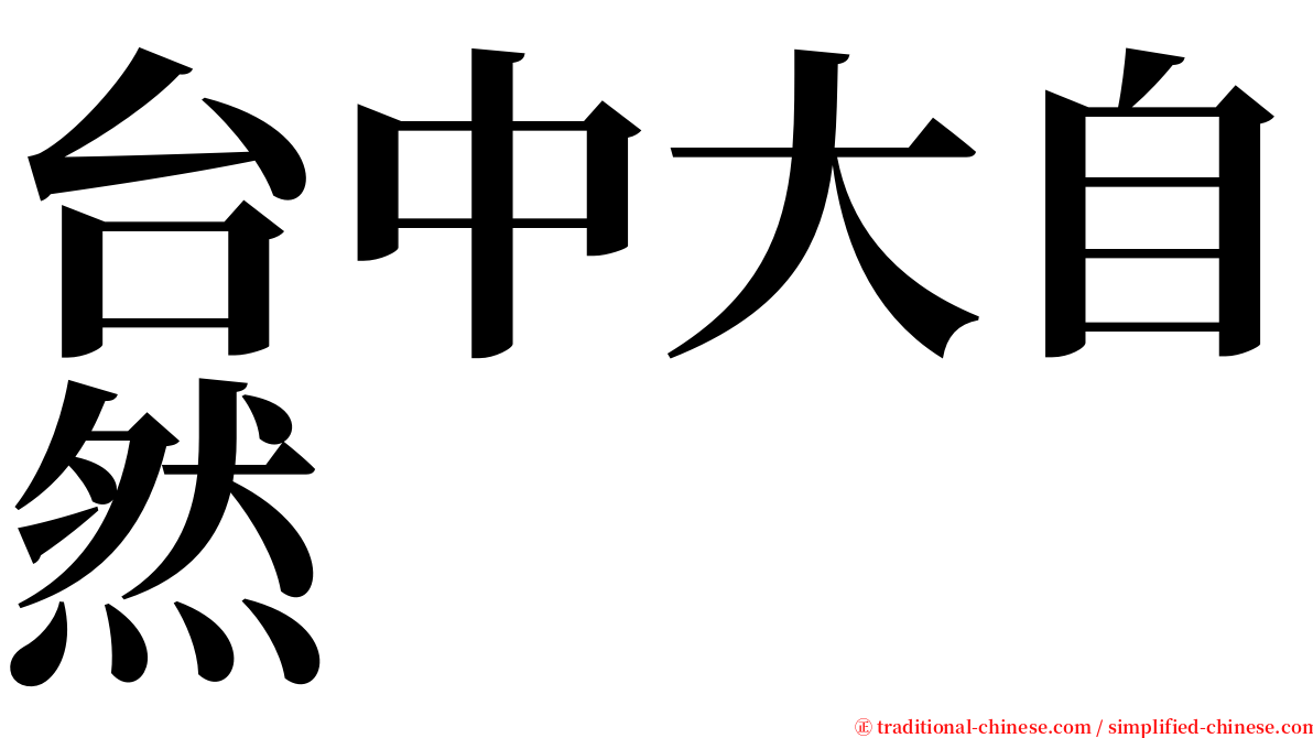 台中大自然 serif font