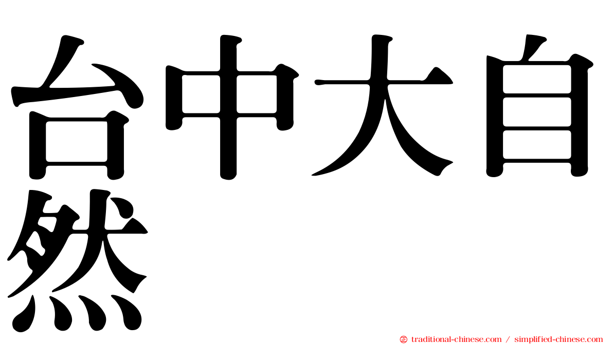 台中大自然