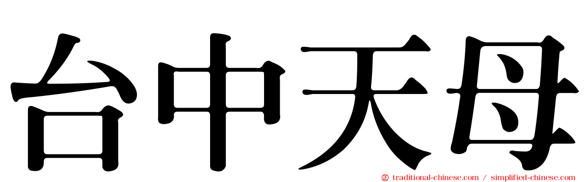 台中天母