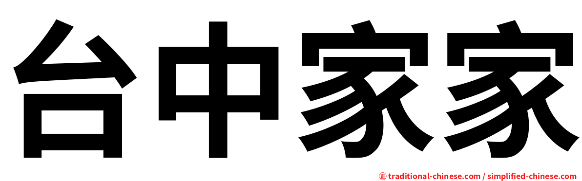 台中家家