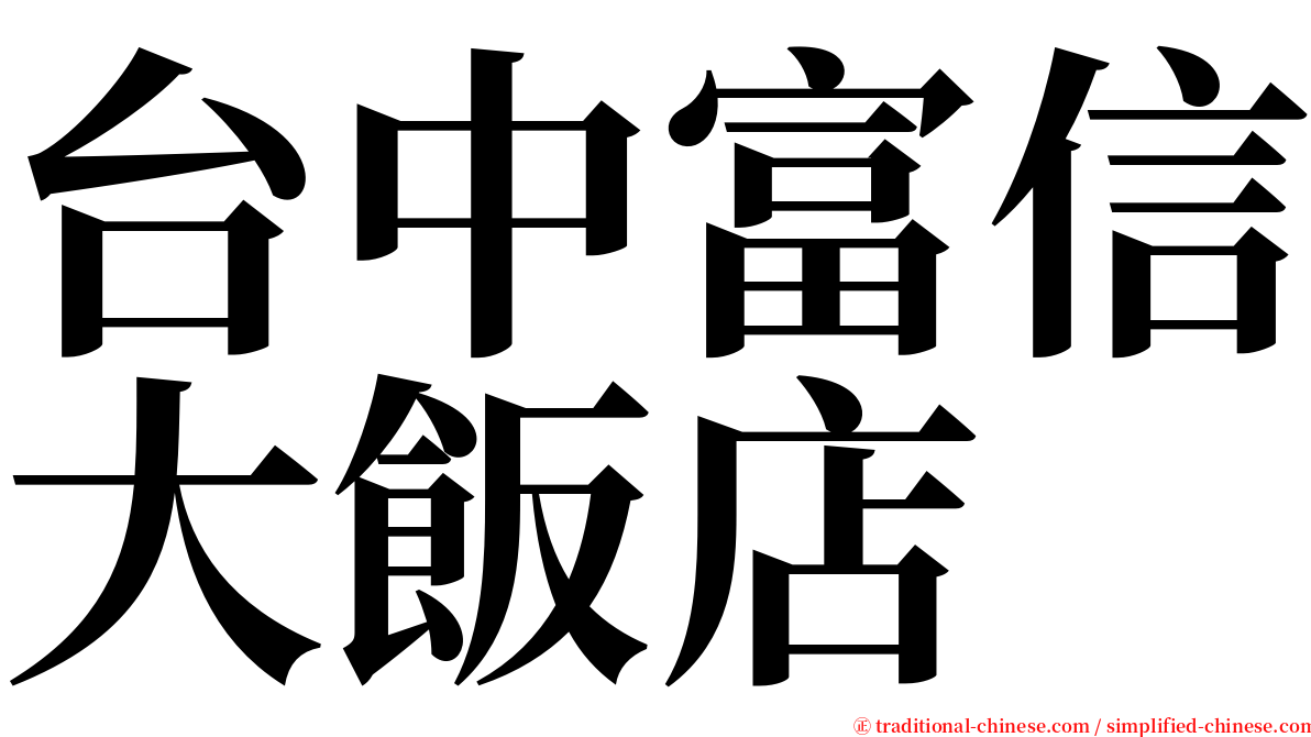 台中富信大飯店 serif font