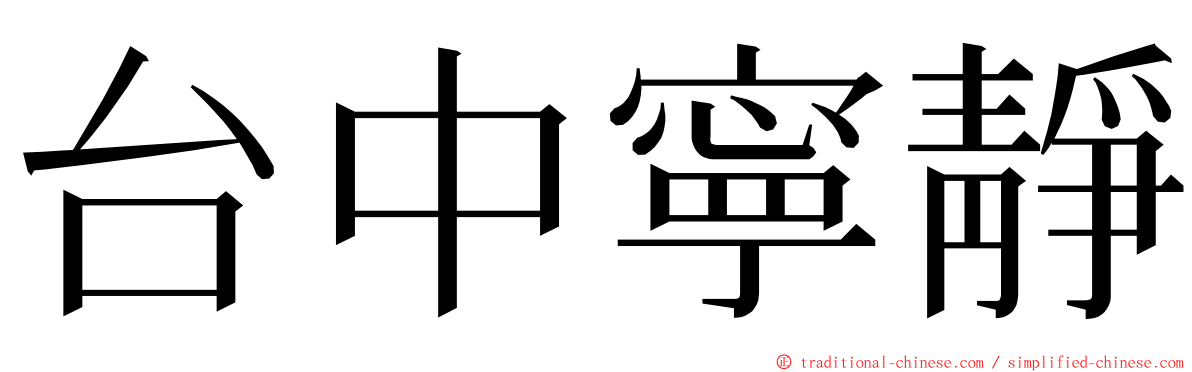 台中寧靜 ming font