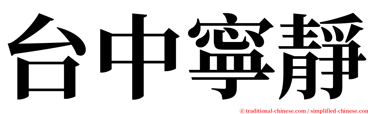 台中寧靜 serif font