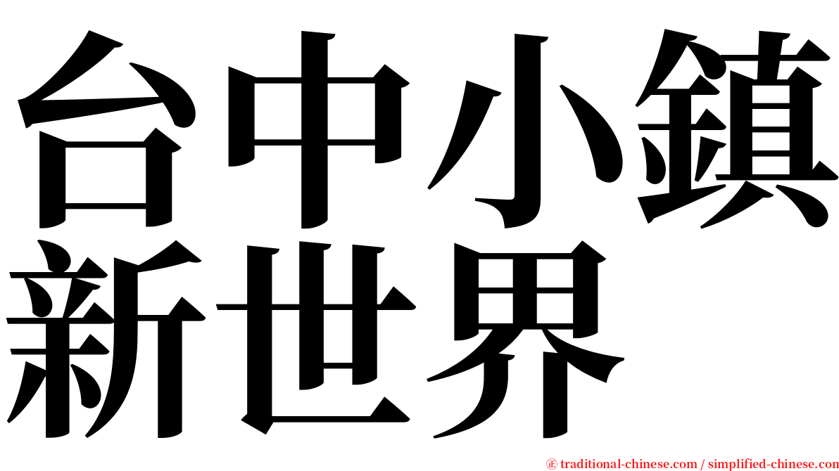 台中小鎮新世界 serif font