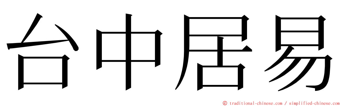 台中居易 ming font