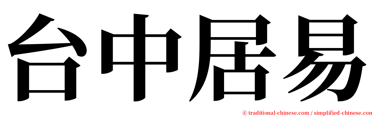 台中居易 serif font