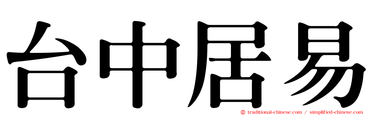 台中居易