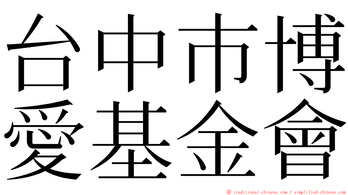 台中巿博愛基金會 ming font