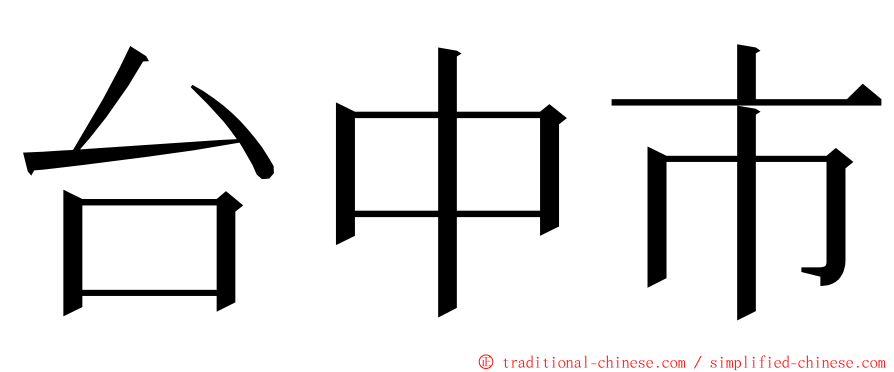 台中市 ming font