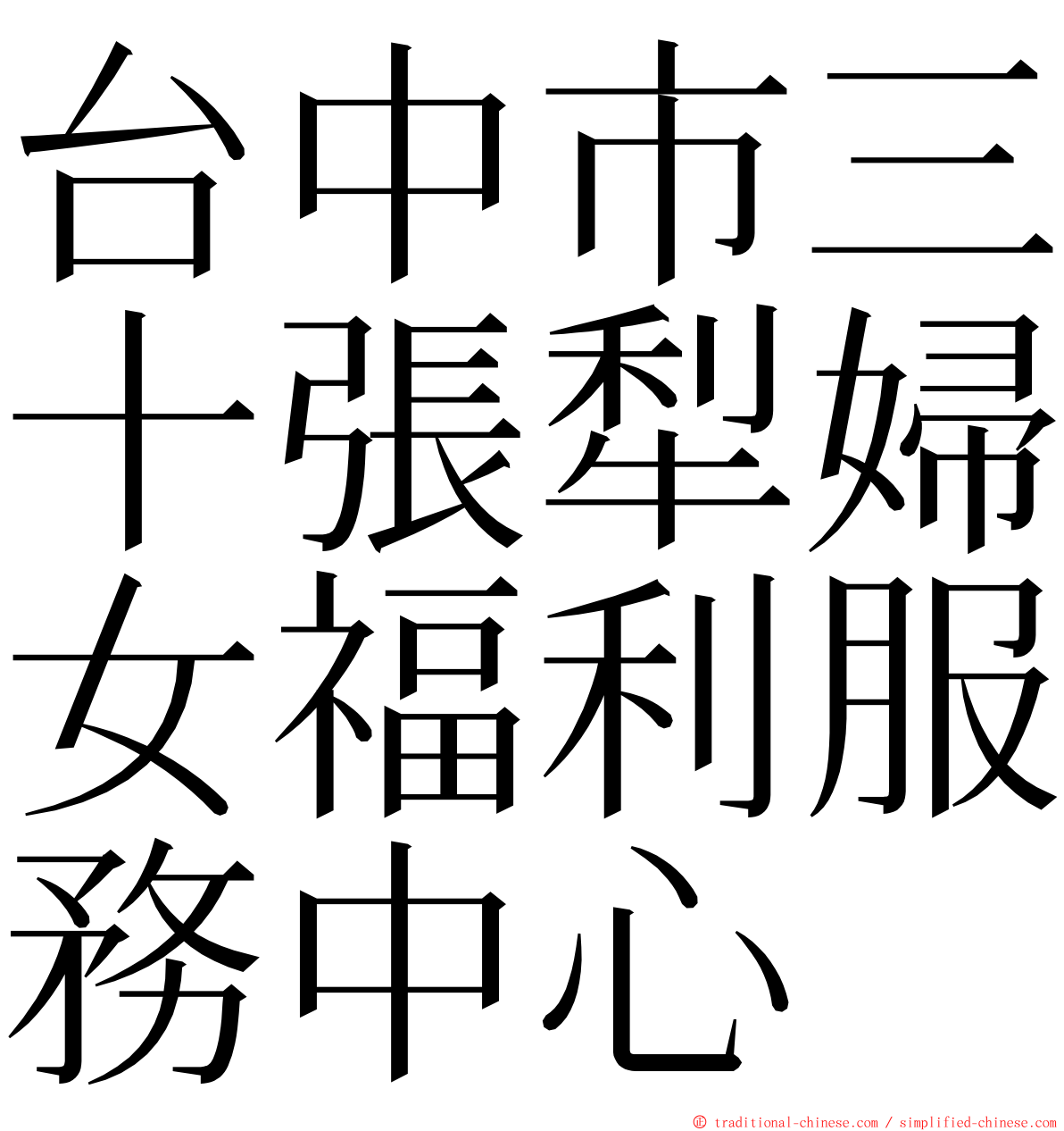 台中市三十張犁婦女福利服務中心 ming font