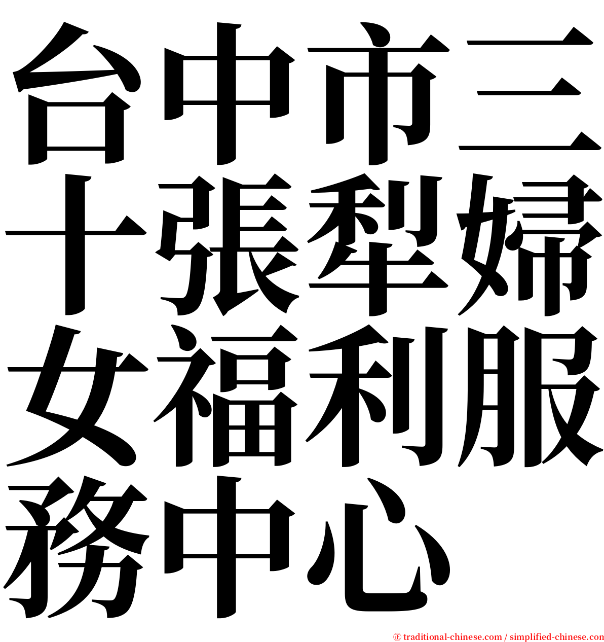 台中市三十張犁婦女福利服務中心 serif font