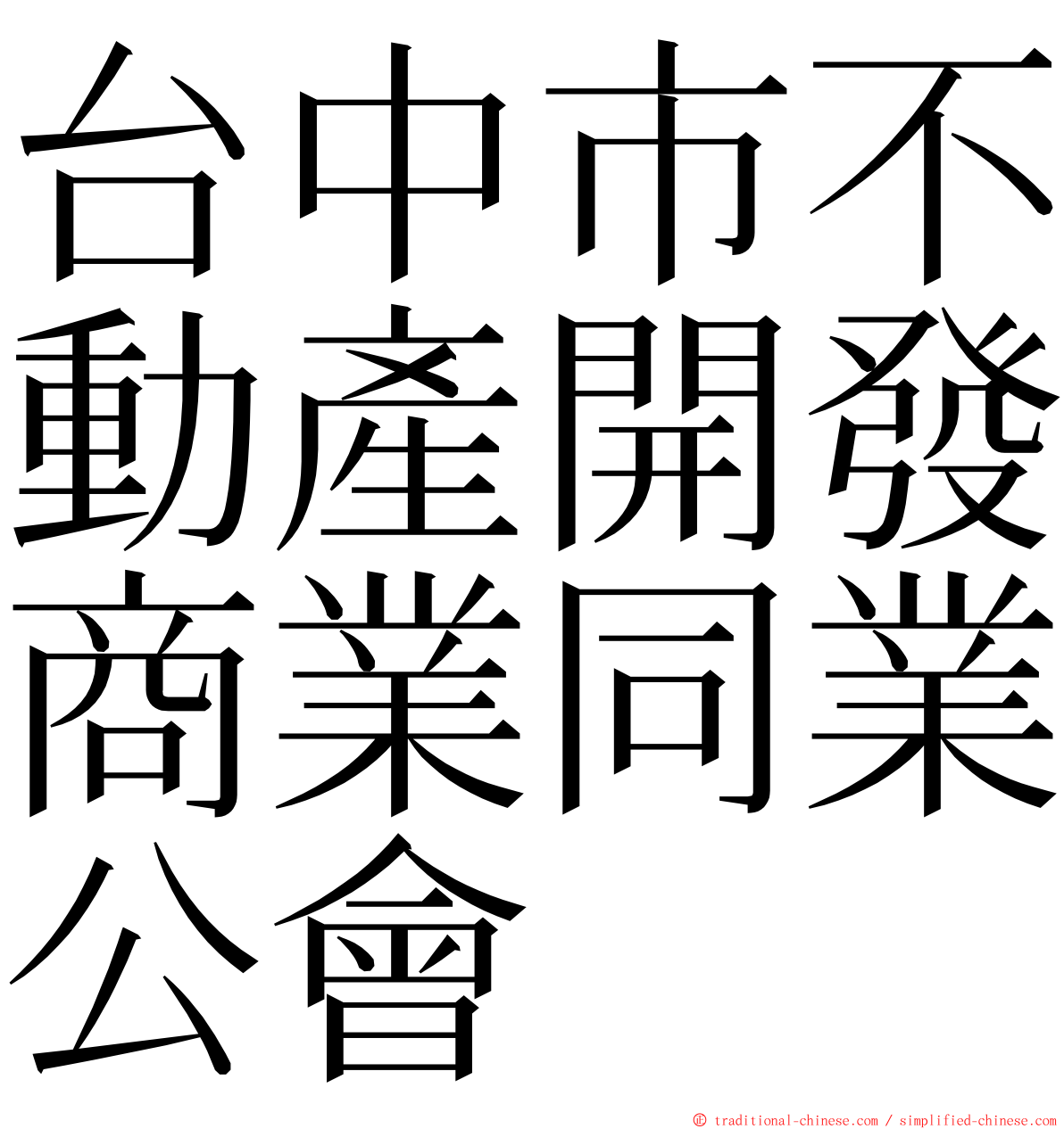 台中市不動產開發商業同業公會 ming font