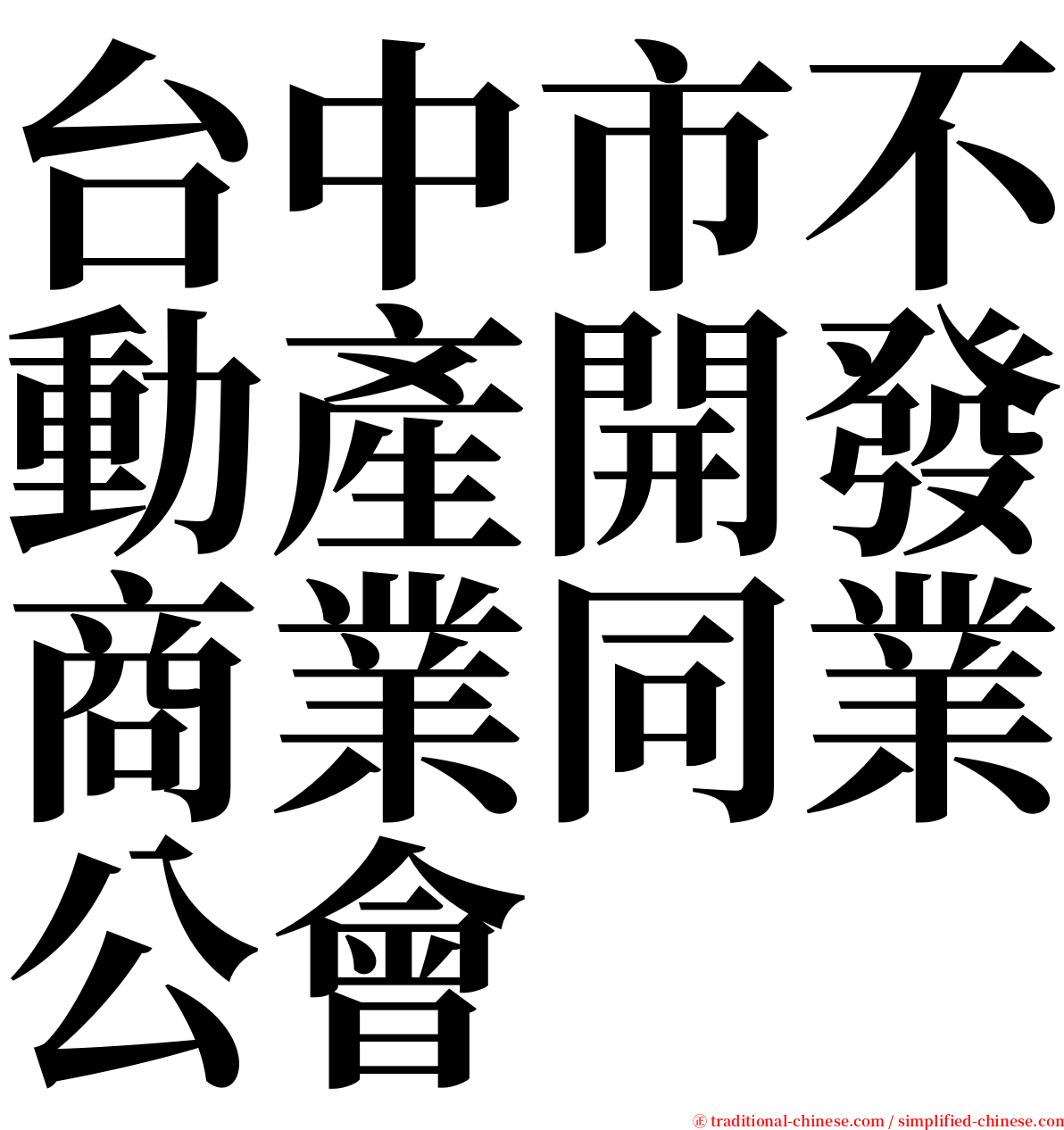 台中市不動產開發商業同業公會 serif font