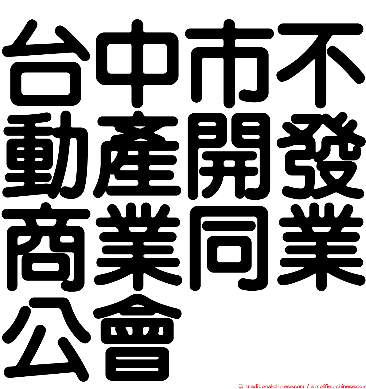 台中市不動產開發商業同業公會