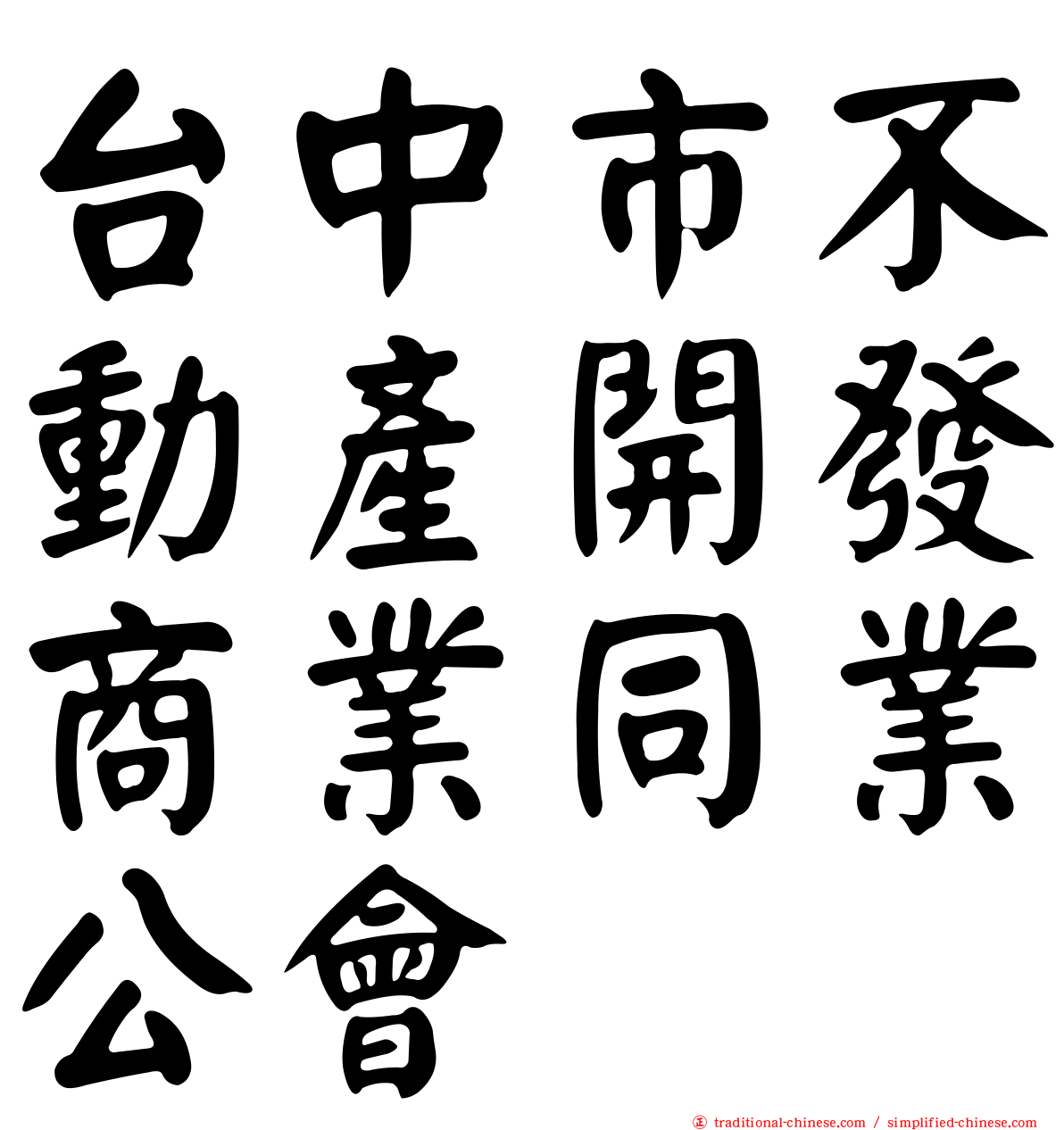 台中市不動產開發商業同業公會