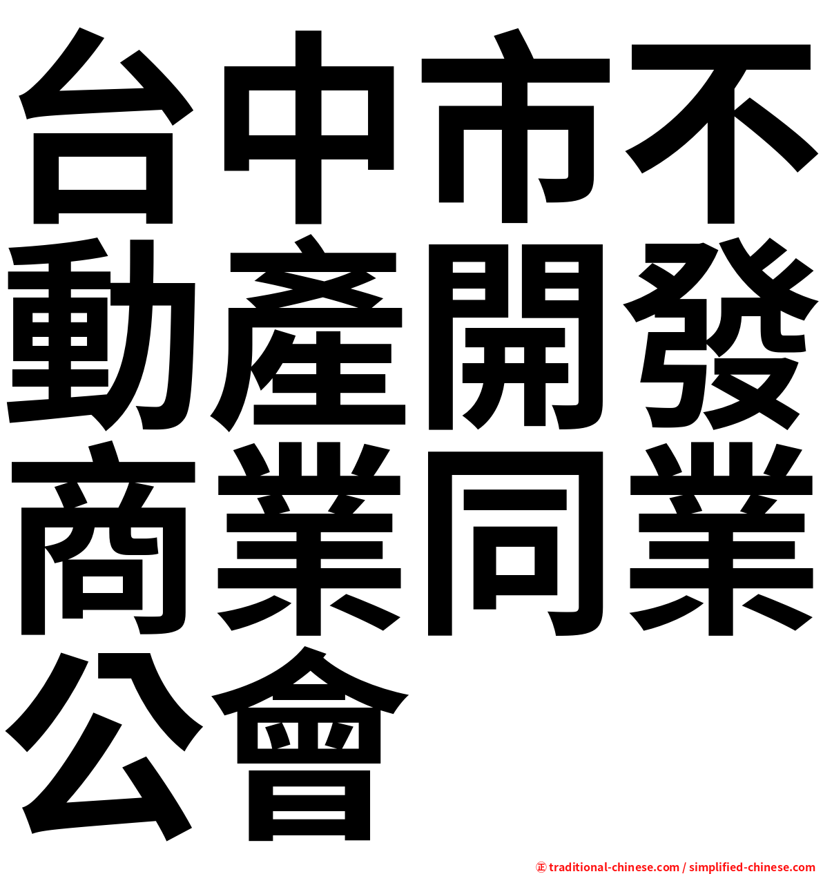 台中市不動產開發商業同業公會