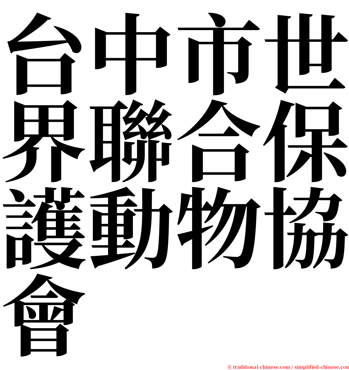 台中市世界聯合保護動物協會 serif font